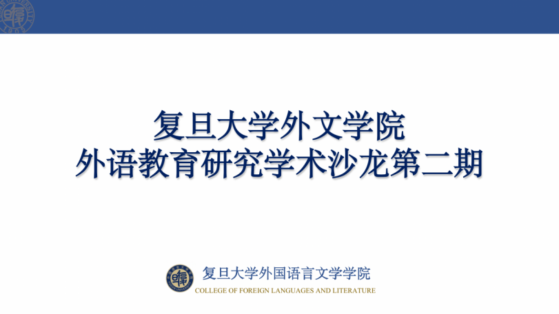 开元体育官网入口登录举办第二期外语教育研究学术沙龙